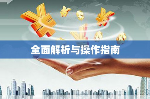 平鲁全面解析与操作指南