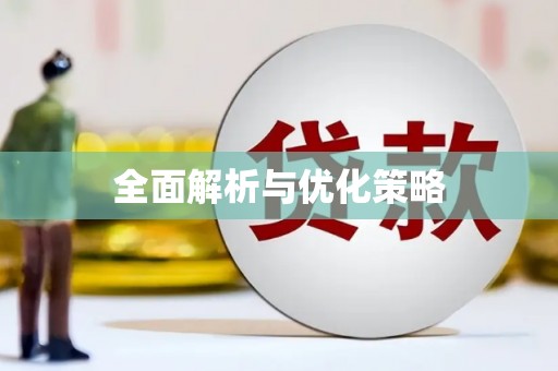 平鲁全面解析与优化策略