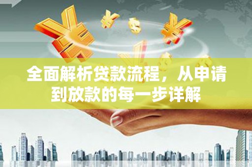 平鲁全面解析贷款流程，从申请到放款的每一步详解