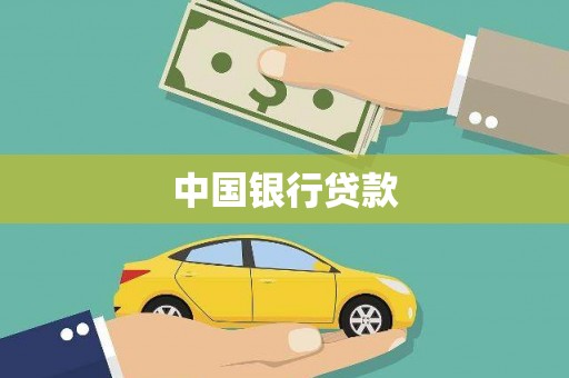 平鲁中国银行贷款