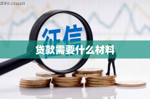 平鲁贷款需要什么材料