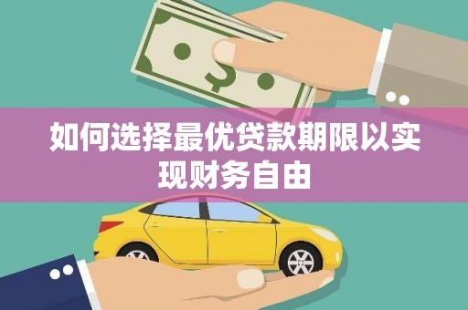 平鲁如何选择最优贷款期限以实现财务自由