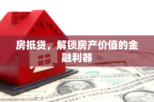 平鲁房抵贷，解锁房产价值的金融利器