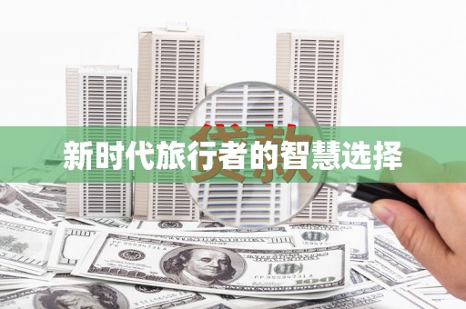 平鲁新时代旅行者的智慧选择