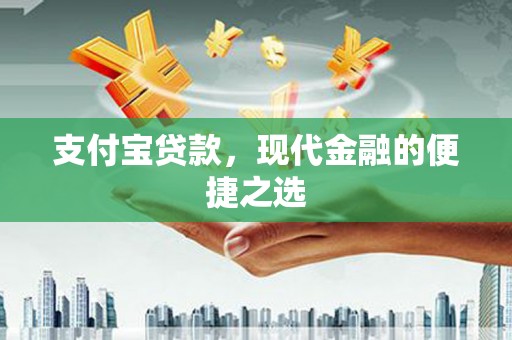 平鲁支付宝贷款，现代金融的便捷之选