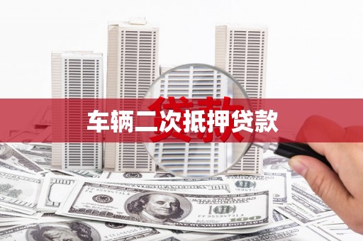 平鲁车辆二次抵押贷款