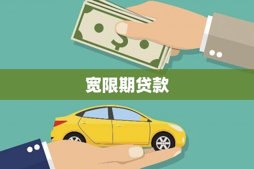 平鲁宽限期贷款