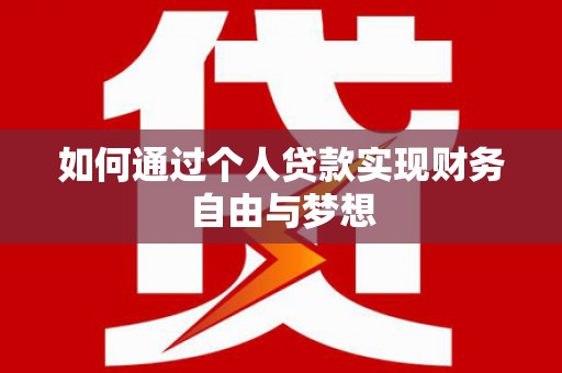 平鲁如何通过个人贷款实现财务自由与梦想