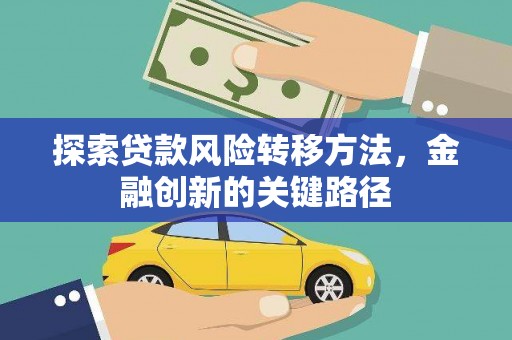 平鲁探索贷款风险转移方法，金融创新的关键路径