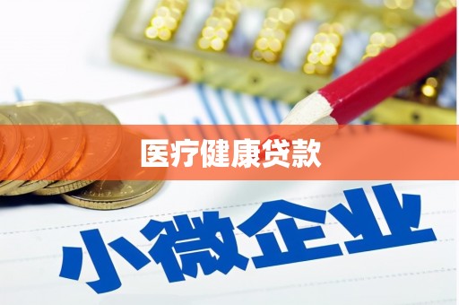 平鲁医疗健康贷款