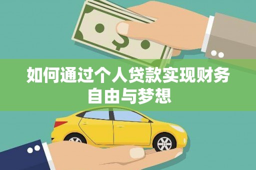平鲁如何通过个人贷款实现财务自由与梦想