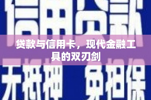 平鲁贷款与信用卡，现代金融工具的双刃剑