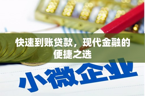平鲁快速到账贷款，现代金融的便捷之选
