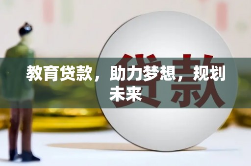 平鲁教育贷款，助力梦想，规划未来