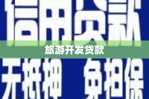平鲁旅游开发贷款