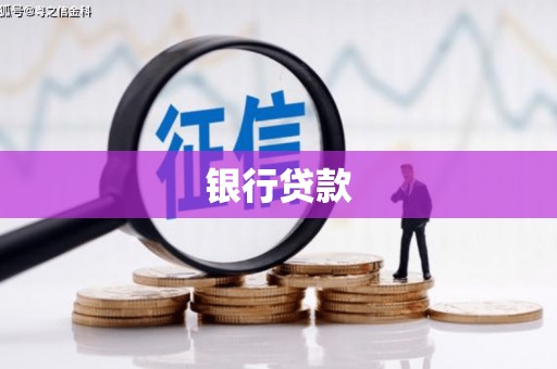 平鲁银行贷款