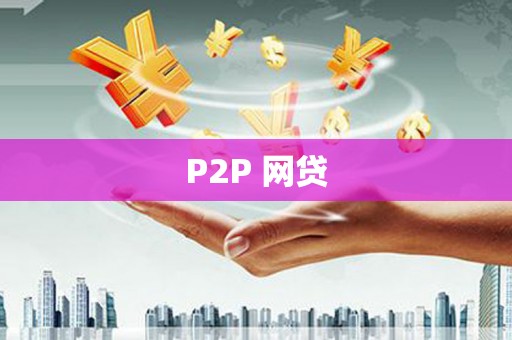 平鲁P2P 网贷