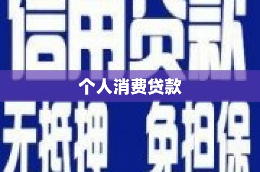 平鲁个人消费贷款