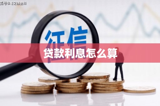 平鲁贷款利息怎么算