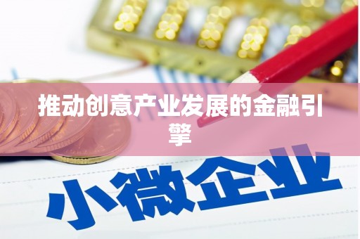 平鲁推动创意产业发展的金融引擎
