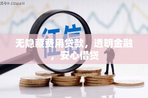 平鲁无隐藏费用贷款，透明金融，安心借贷