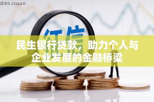 平鲁民生银行贷款，助力个人与企业发展的金融桥梁