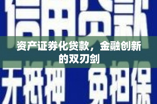 平鲁资产证券化贷款，金融创新的双刃剑
