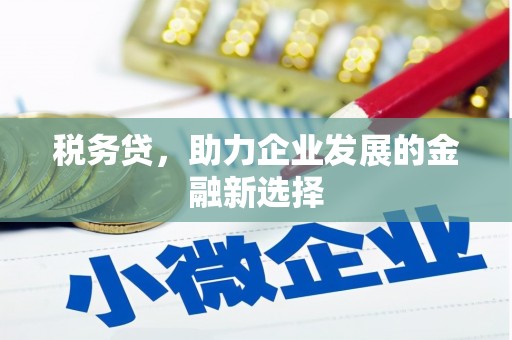 平鲁税务贷，助力企业发展的金融新选择