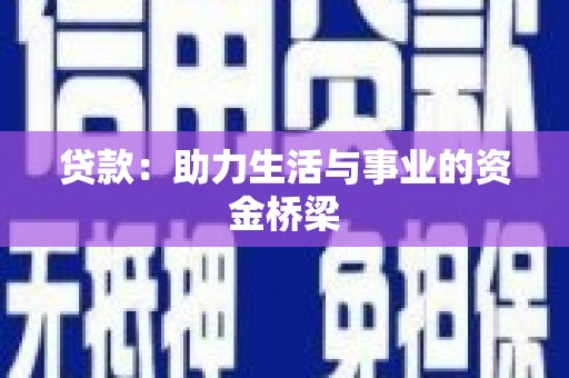 平鲁贷款：助力生活与事业的资金桥梁