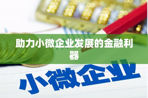 平鲁助力小微企业发展的金融利器