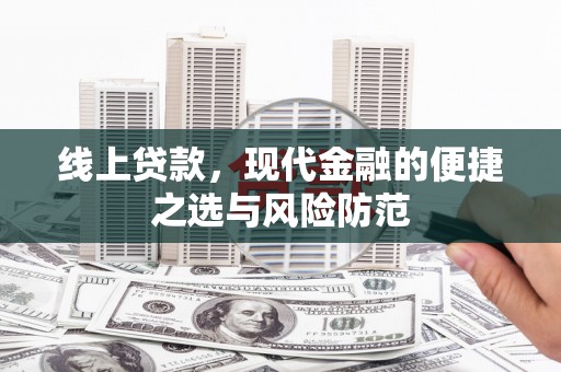 平鲁线上贷款，现代金融的便捷之选与风险防范