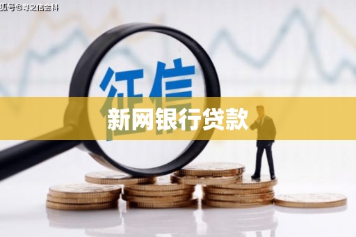 平鲁新网银行贷款