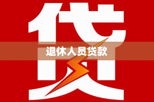 平鲁退休人员贷款