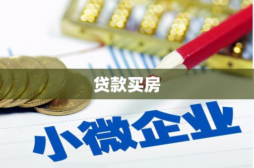 平鲁贷款买房