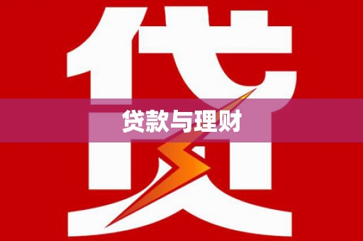 平鲁贷款与理财