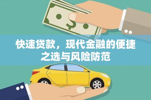 平鲁快速贷款，现代金融的便捷之选与风险防范