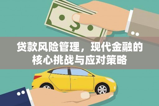 平鲁贷款风险管理，现代金融的核心挑战与应对策略