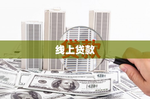 平鲁线上贷款