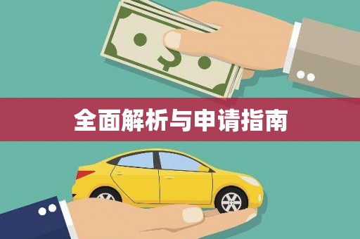 平鲁全面解析与申请指南