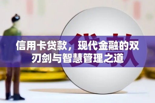 平鲁信用卡贷款，现代金融的双刃剑与智慧管理之道