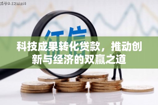 平鲁科技成果转化贷款，推动创新与经济的双赢之道