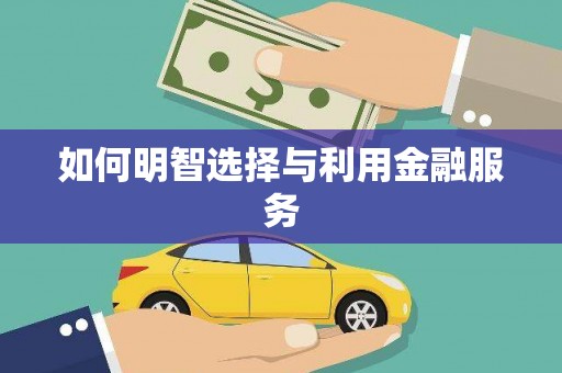 平鲁如何明智选择与利用金融服务