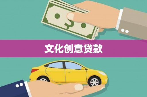 平鲁文化创意贷款