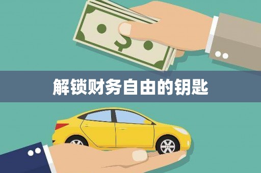 平鲁解锁财务自由的钥匙