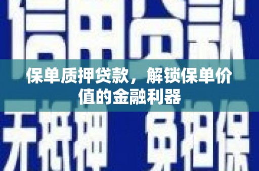 平鲁保单质押贷款，解锁保单价值的金融利器