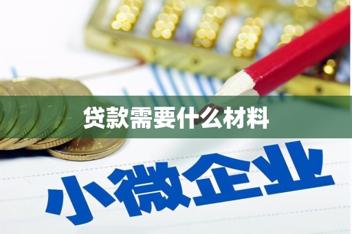 平鲁贷款需要什么材料