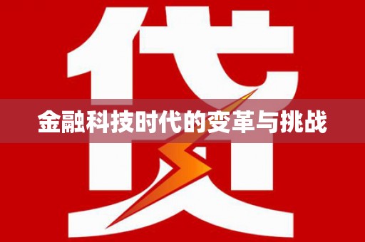 平鲁金融科技时代的变革与挑战