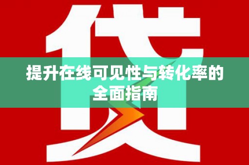 平鲁提升在线可见性与转化率的全面指南