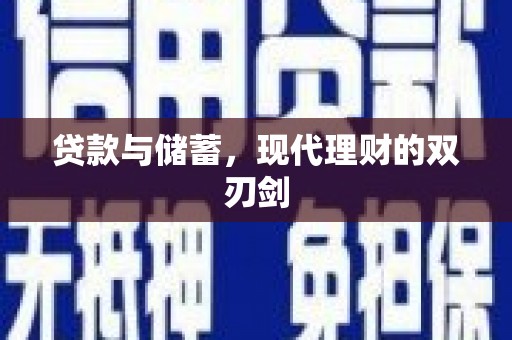 平鲁贷款与储蓄，现代理财的双刃剑