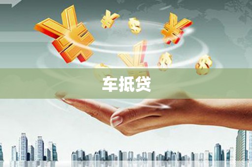 平鲁车抵贷